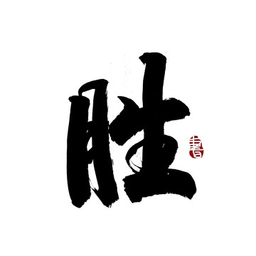 勝字毛筆書法藝術(shù)字