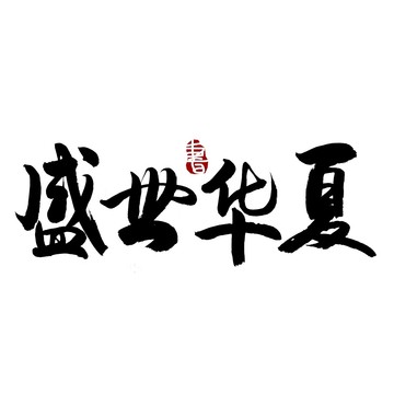 盛世华夏毛笔书法艺术字