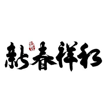 新春祥和毛笔书法艺术字