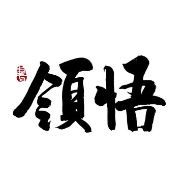 领悟毛笔书法艺术字