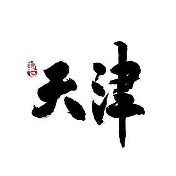 天津毛筆書法藝術字