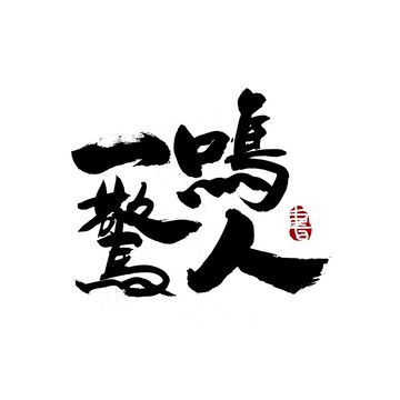 一鳴驚人毛筆書法藝術(shù)字