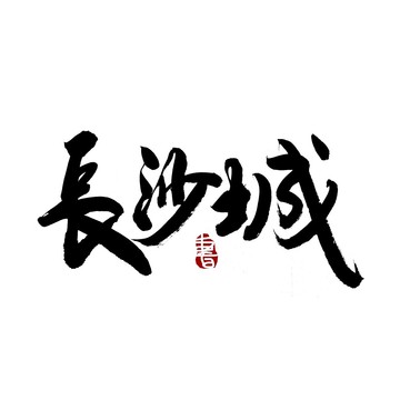 长沙城毛笔书法艺术字