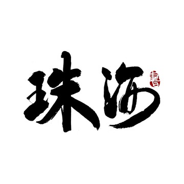 珠海毛筆書法藝術(shù)字