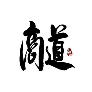 商道毛笔书法艺术字