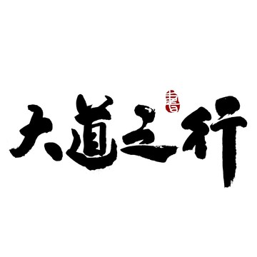 大道之行毛筆書法藝術(shù)字