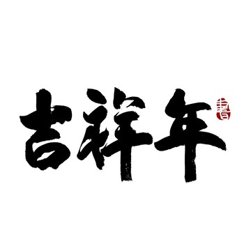 吉祥年毛笔书法艺术字