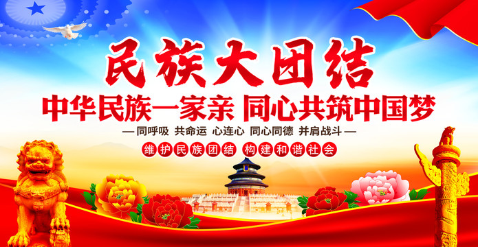 民族團結(jié)