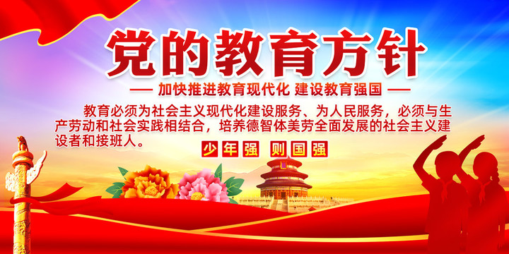 黨的教育方針