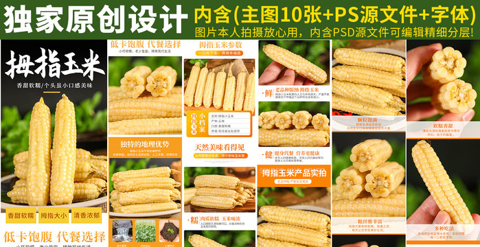 拇指小玉米詳情頁(yè)