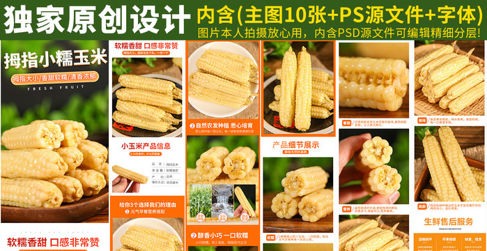 拇指玉米詳情頁(yè)