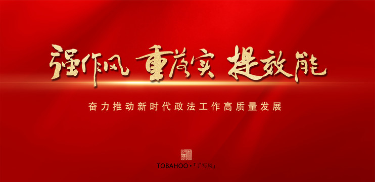 強作風重落實提效能