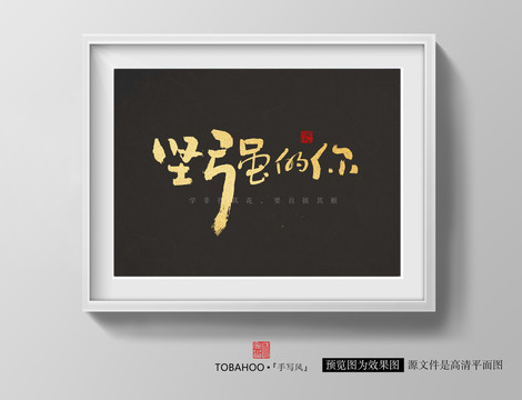 堅(jiān)強(qiáng)的你