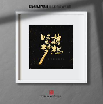 堅(jiān)持夢(mèng)想