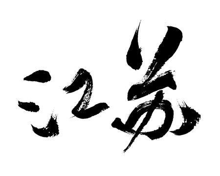 江蘇