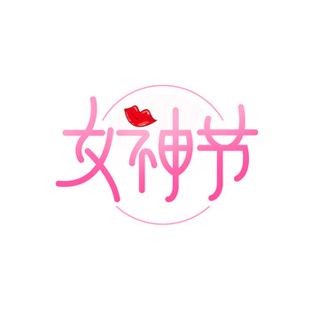 女神節(jié)
