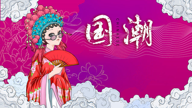 國潮花旦
