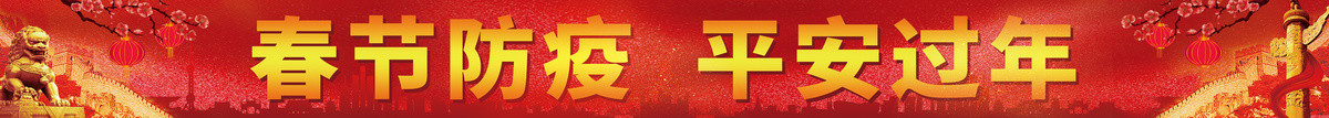 春節(jié)防疫橫幅