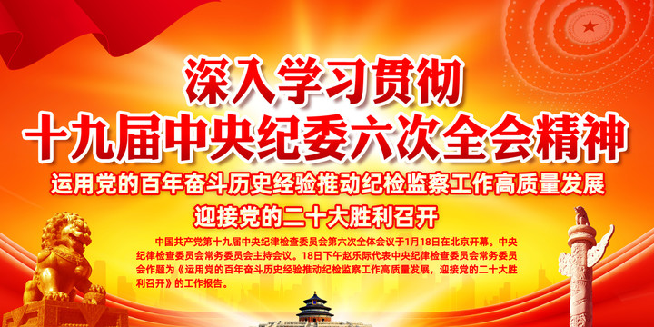 十九屆中央紀(jì)委六次全會