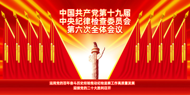 十九屆中央紀(jì)委六次全會(huì)背景