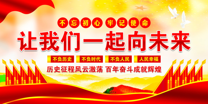 讓我們一起向未來