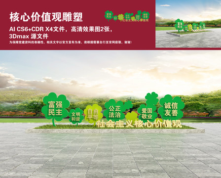 社會主義核心價值觀雕塑