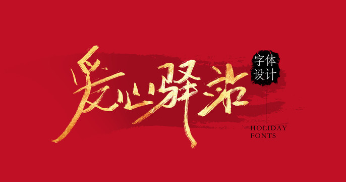 愛心驛站