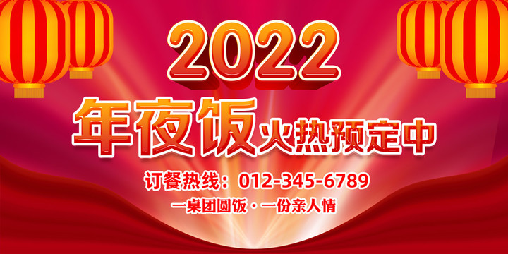 年夜飯預(yù)定