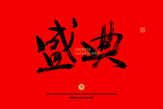 盛典