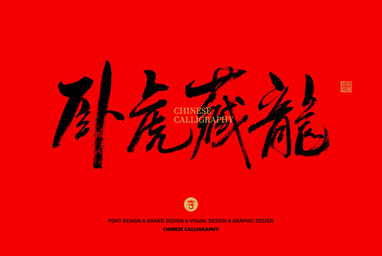 臥虎藏龍
