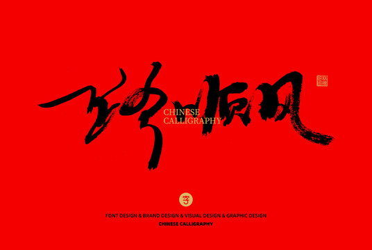 一路順風(fēng)