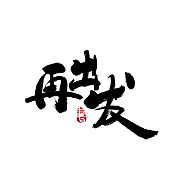 再出发字毛笔书法艺术字