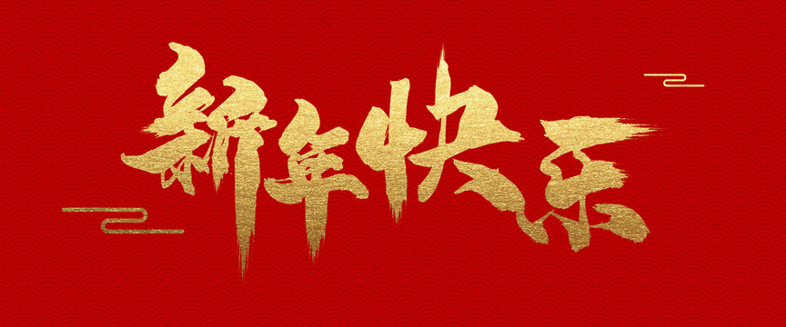 新年快樂