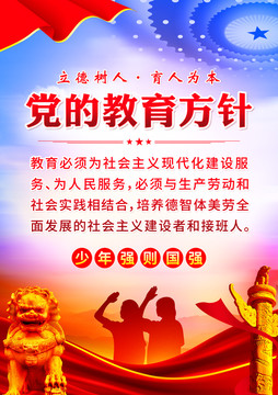 黨的教育方針