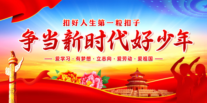 爭(zhēng)當(dāng)新時(shí)代好少年