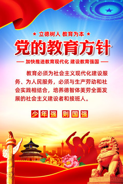 黨的教育方針