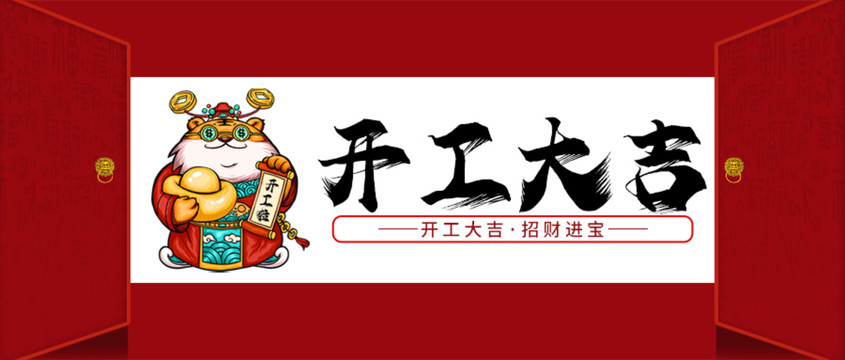 開工大吉