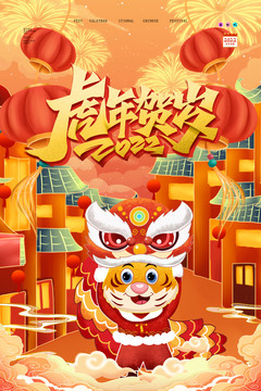 虎年新年春節(jié)豎版海報(bào)