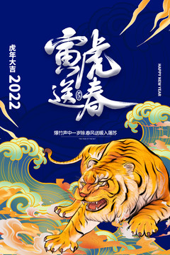 2022虎年新春新年海报