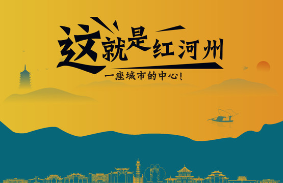 紅河州城市宣傳