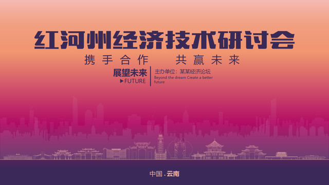 紅河州經濟研討會