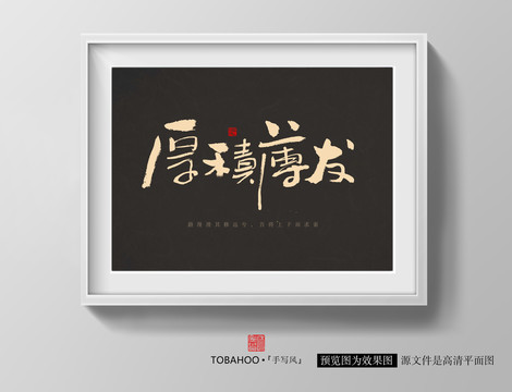 厚積薄發(fā)