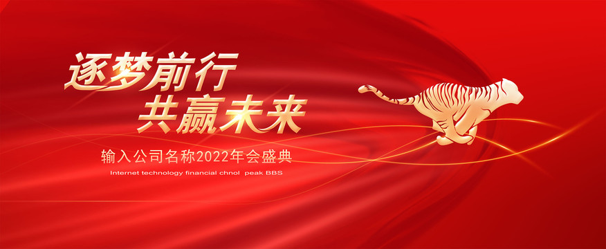 2022年會(huì)背景