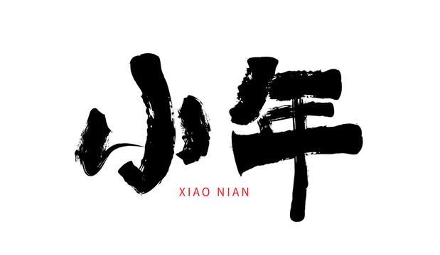 小年毛笔字