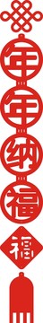 年年納福