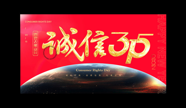 誠(chéng)信315
