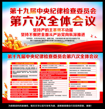 十九屆紀委第六次全會