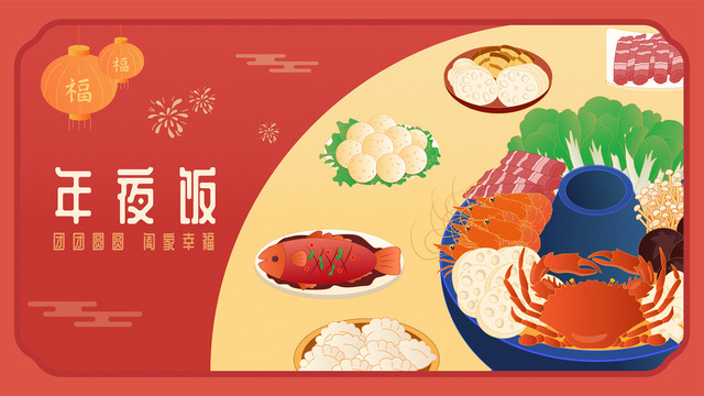 年夜飯美食大餐矢量插畫橫圖