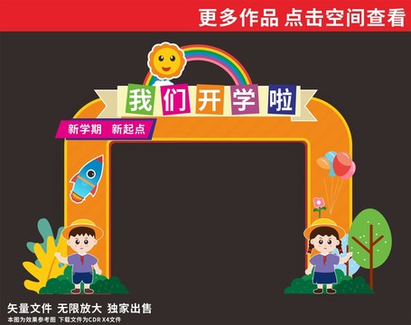 卡通開(kāi)學(xué)拱門(mén)