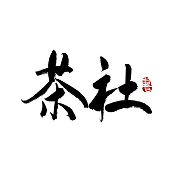 茶社字毛笔书法艺术字